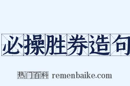 必操胜券造句是什么意思的图片